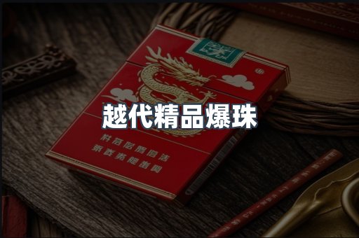 越代精品爆珠
