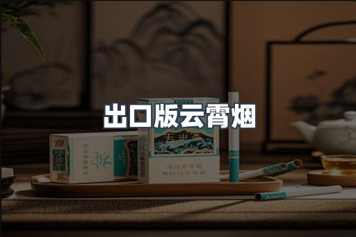 出口版云霄烟